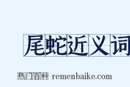 響尾蛇近义词是什么意思的图片